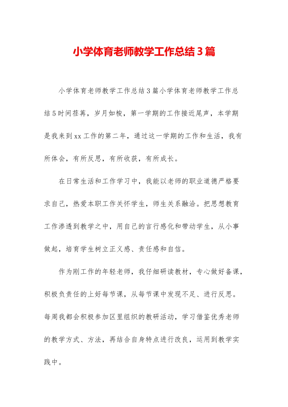 小学体育教师教学工作总结3篇_第1页