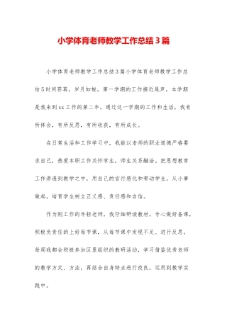 小学体育教师教学工作总结3篇