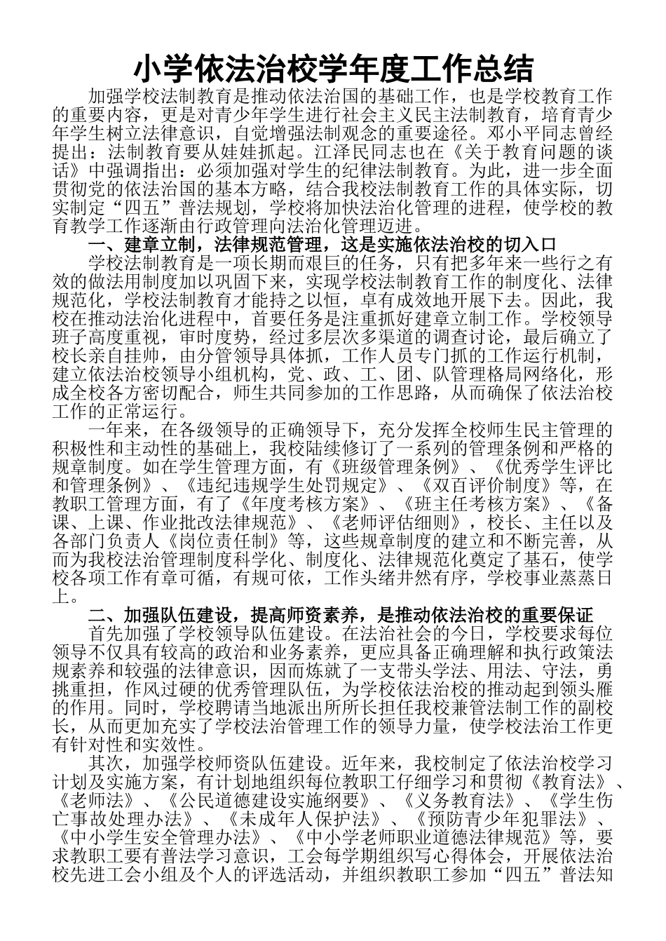 小学依法治校学年度工作总结_第1页
