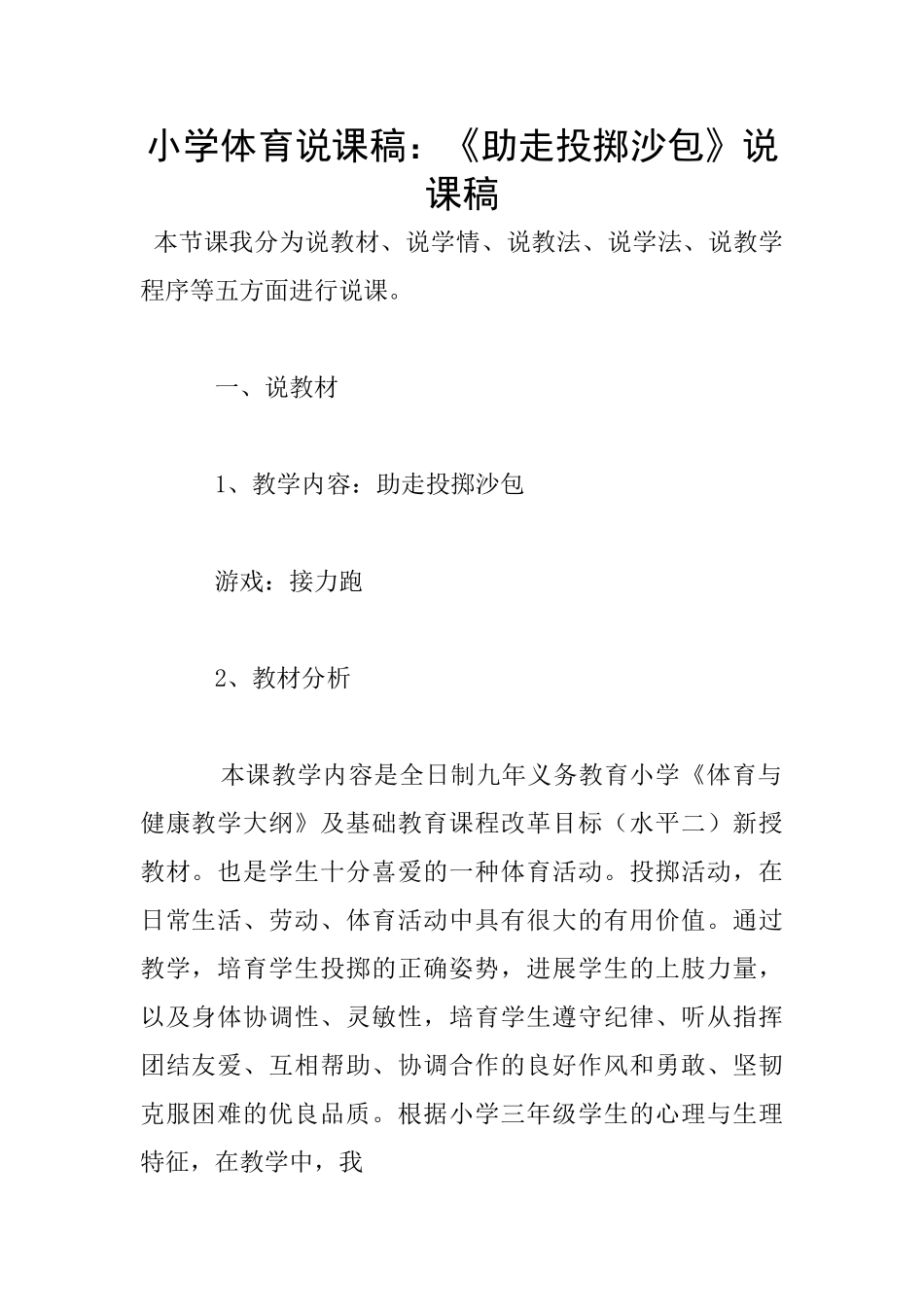 小学体育说课稿：《助走投掷沙包》说课稿_第1页