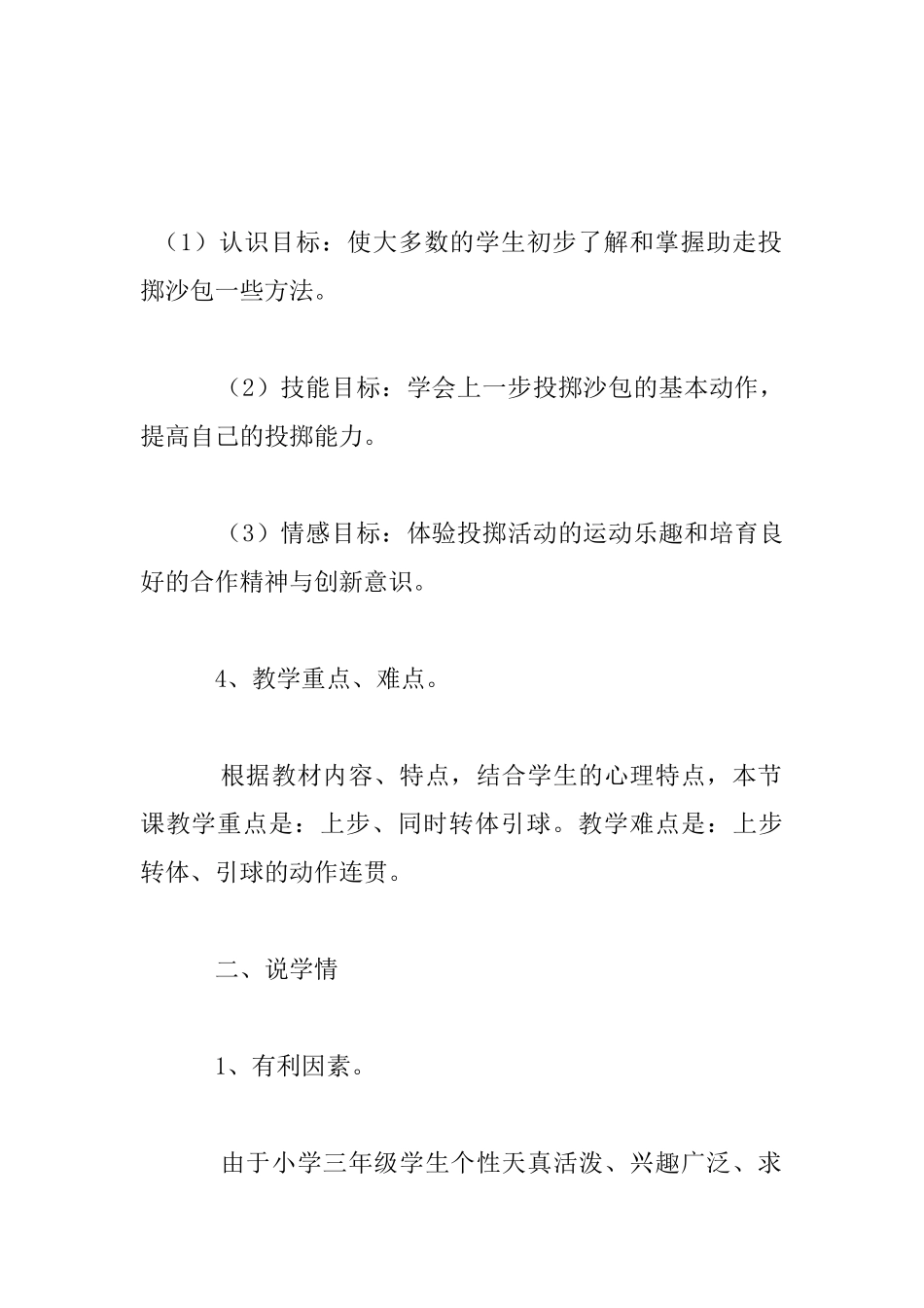 小学体育说课稿：《助走投掷沙包》说课稿_第2页