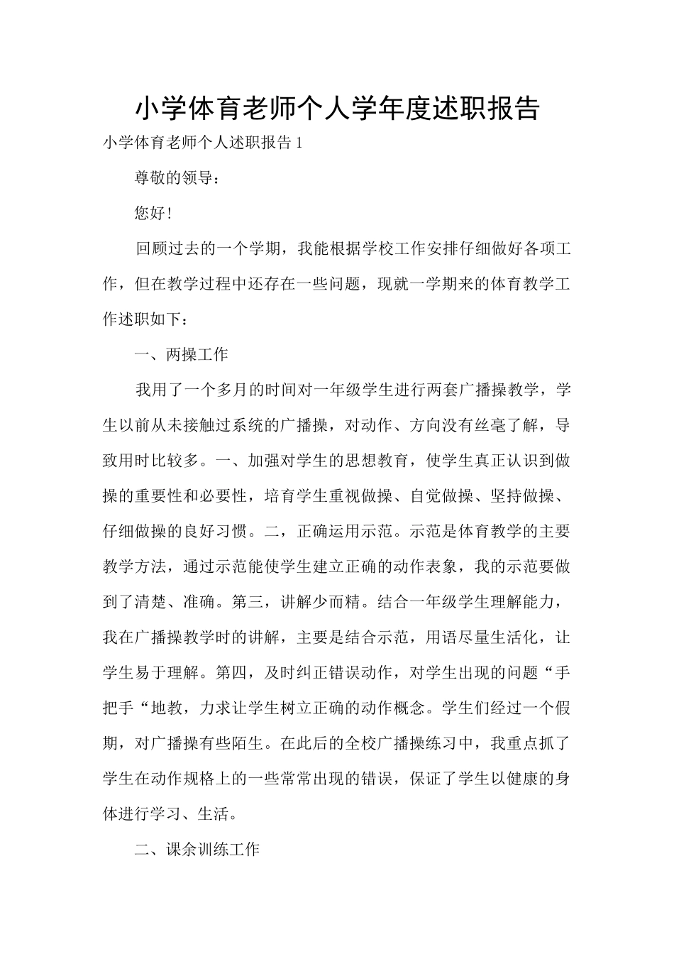 小学体育老师个人学年度述职报告_第1页