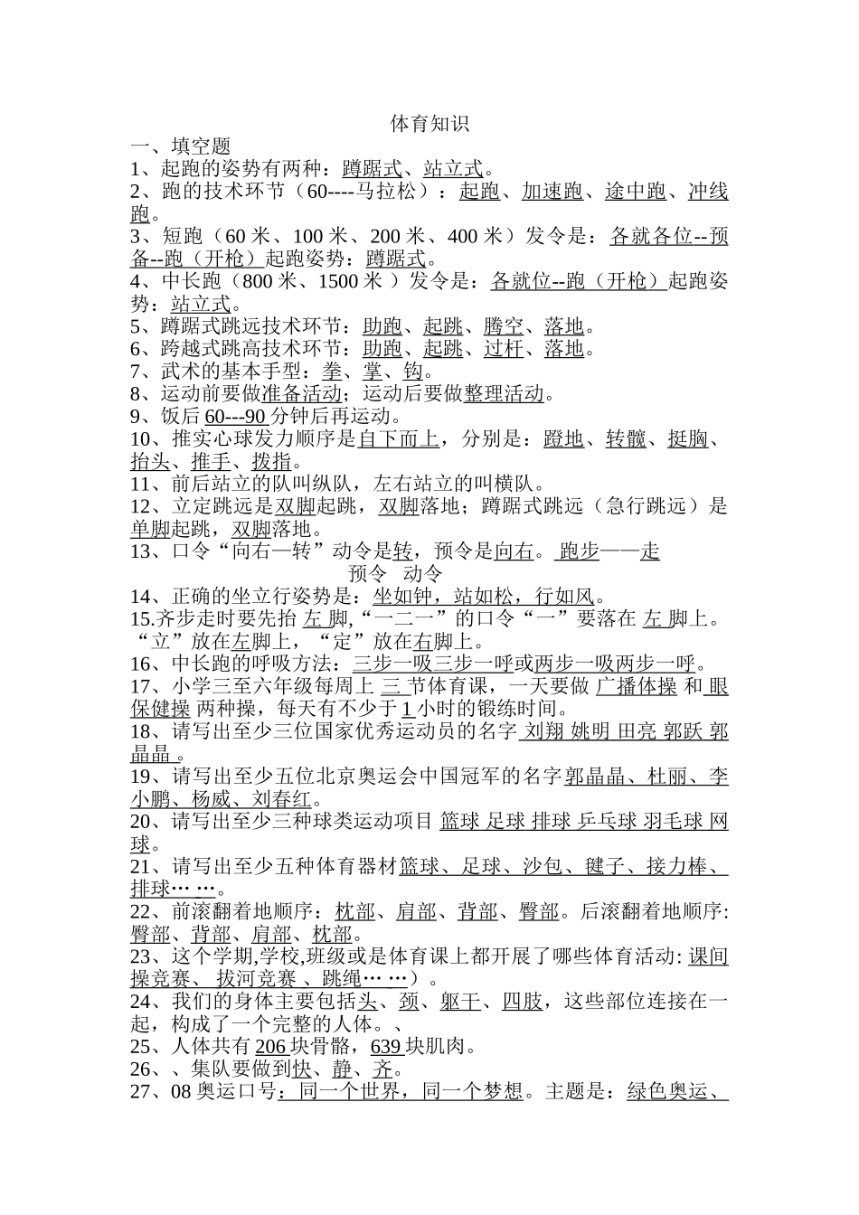 小学体育考试知识_第1页