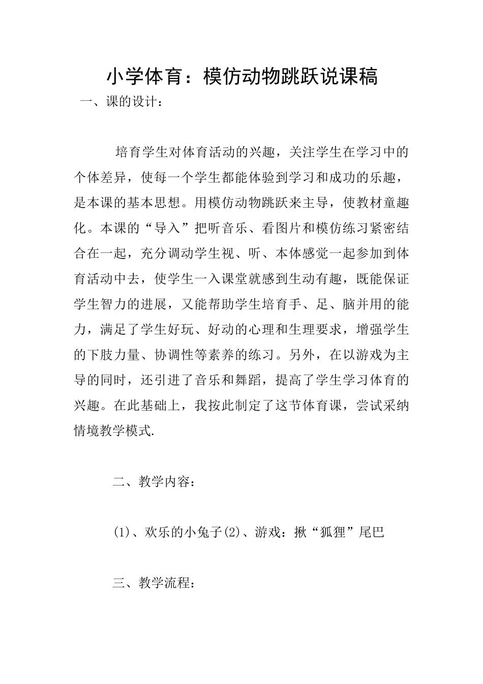 小学体育：模仿动物跳跃说课稿_第1页