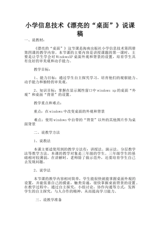 小学信息技术《美丽的“桌面”》说课稿