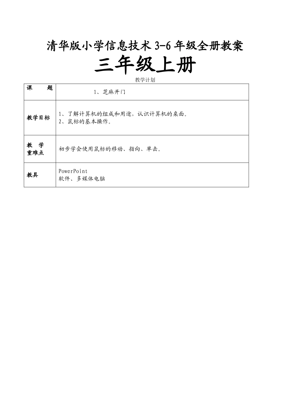 小学信息技术3-6年级全册教案_第1页