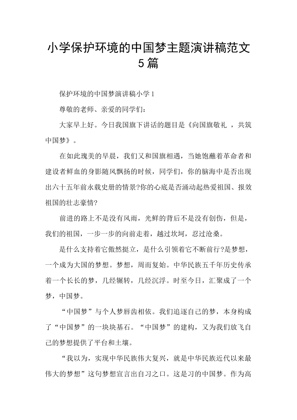 小学保护环境的中国梦主题演讲稿范文5篇_第1页