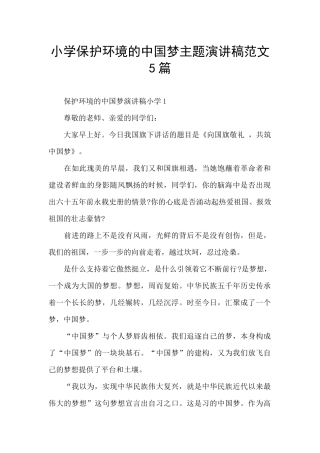 小学保护环境的中国梦主题演讲稿范文5篇