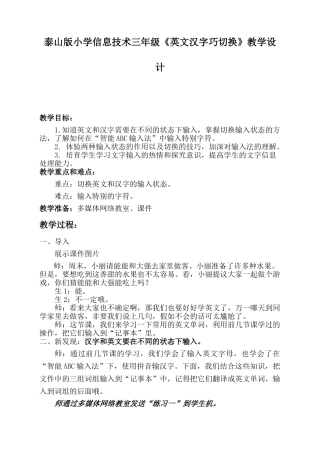 小学信息技术三年级《英文汉字巧切换》教学设计