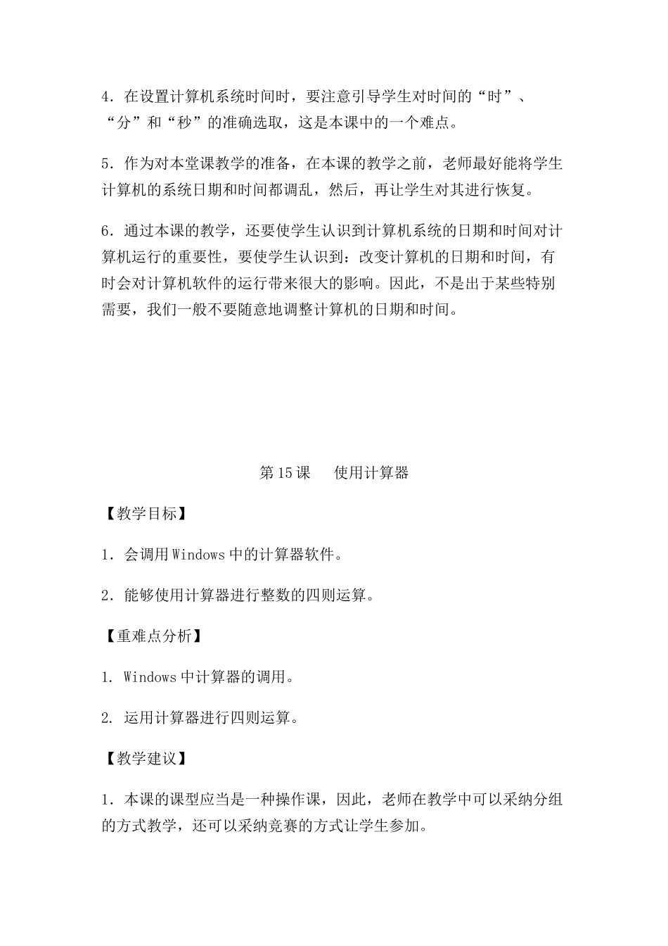 小学信息技术一年级下册教学参考_第3页