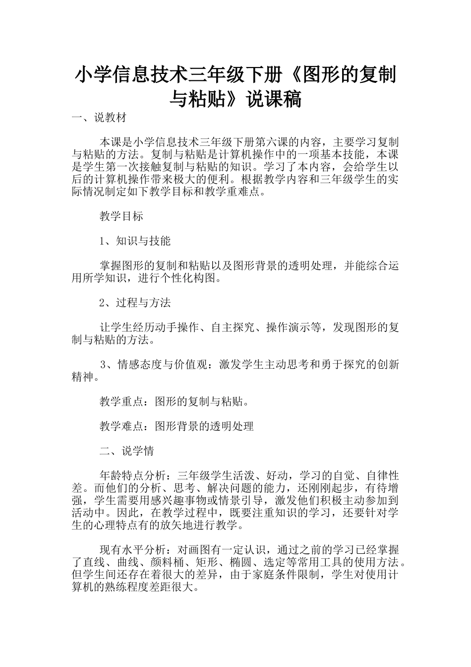 小学信息技术三年级下册《图形的复制与粘贴》说课稿_第1页