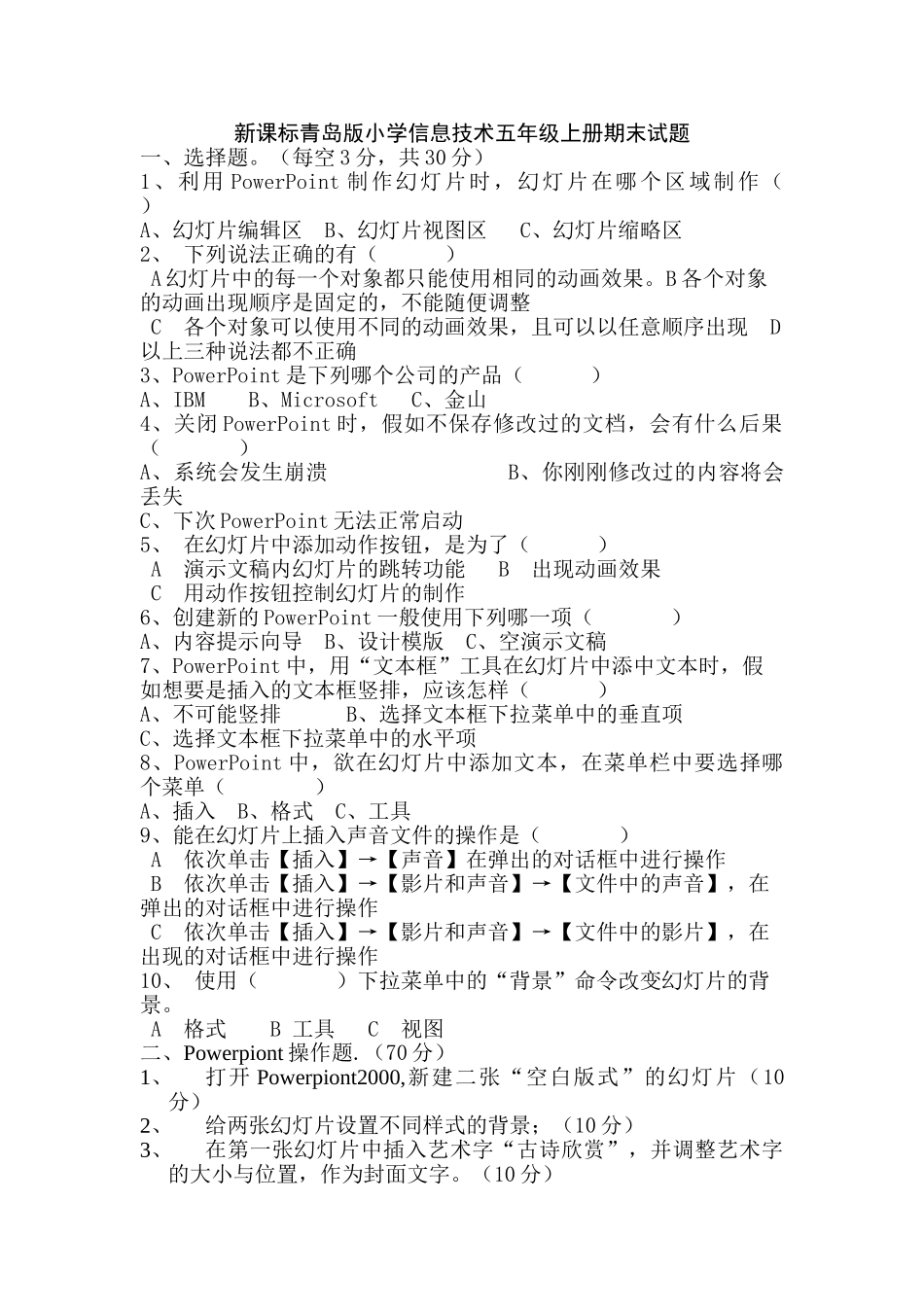 小学信息技术五年级上册期末试题_第1页