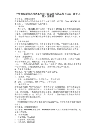 小学信息技术五年级下册二单元第二节《Excel新手上路》说课稿
