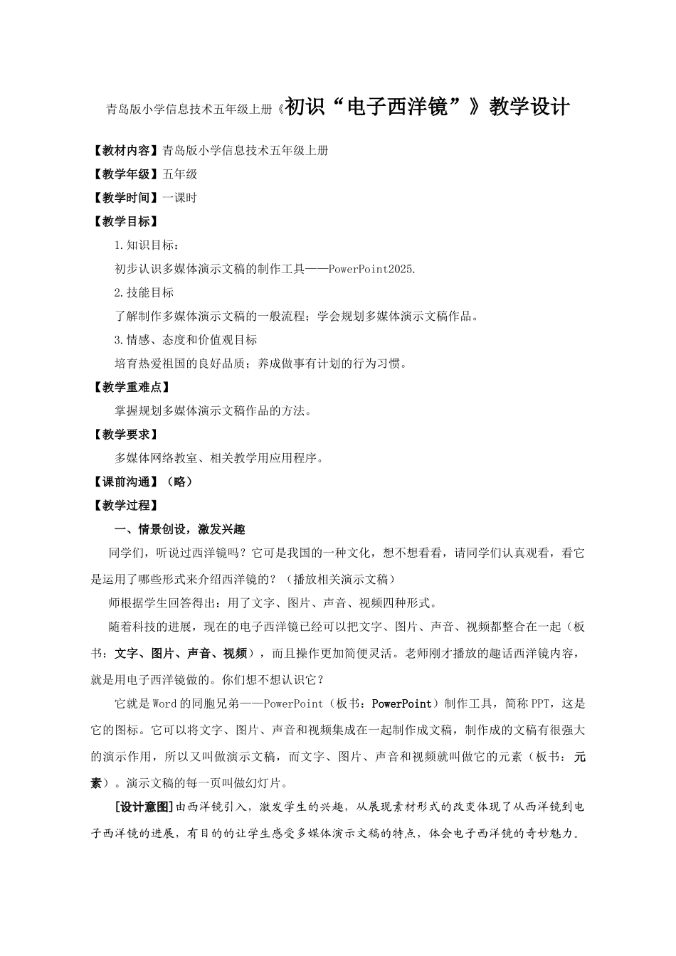 小学信息技术五年级上册《初识“电子西洋镜”》教学设计_第1页
