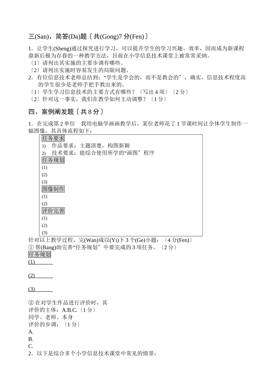 小学信息技术优质课评选暨基本功竞赛基础知识考试试题_第3页