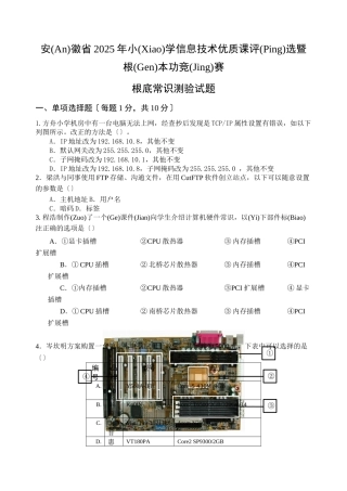 小学信息技术优质课评选暨基本功竞赛基础知识考试试题