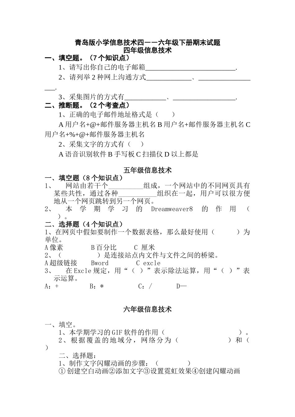 小学信息技术四――六年级下册期末试题_第1页