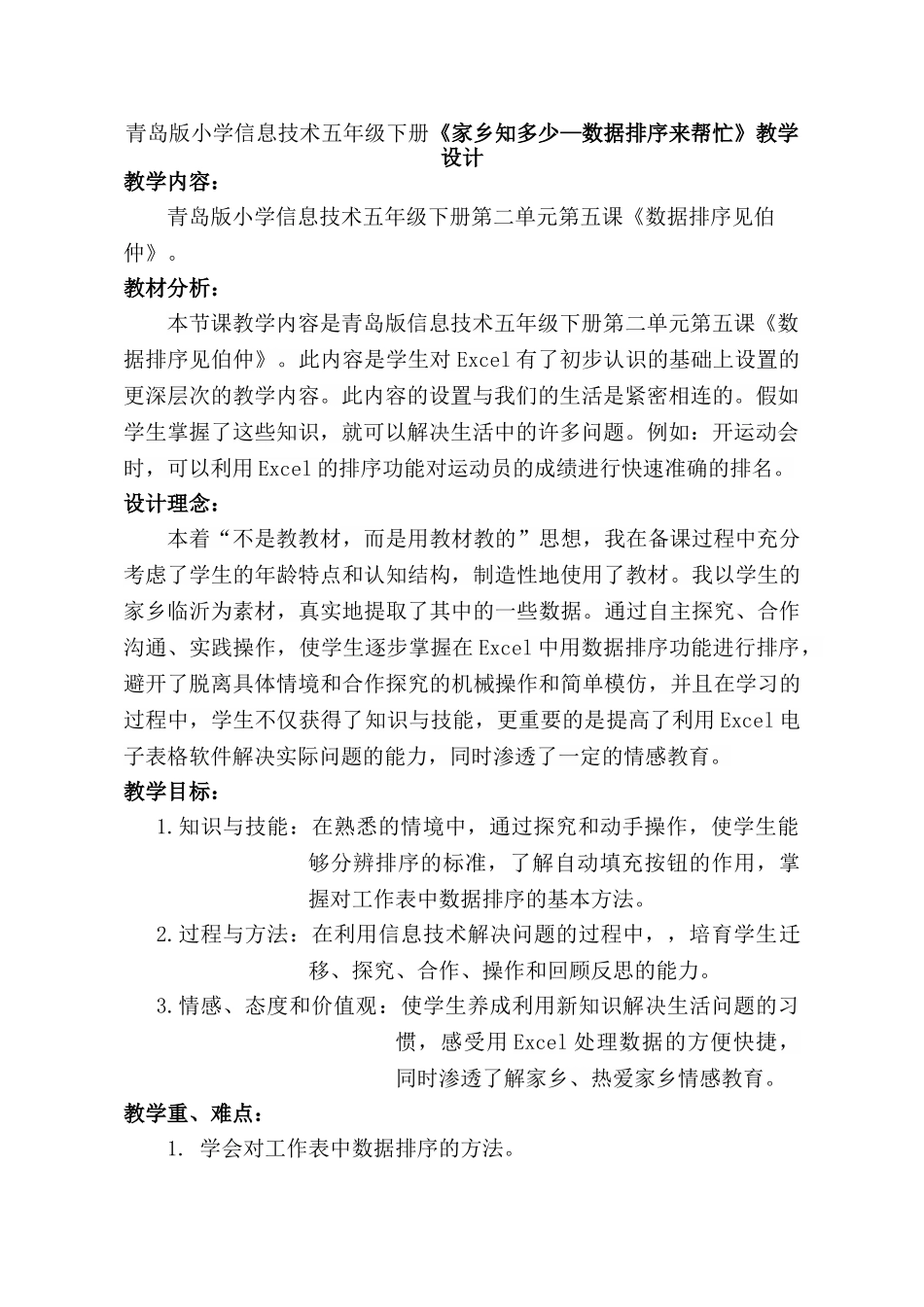 小学信息技术五年级下册《家乡知多少—数据排序来帮忙》教学设计_第1页
