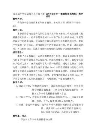 小学信息技术五年级下册《家乡知多少—数据排序来帮忙》教学设计