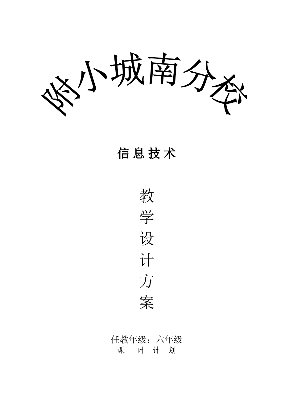小学信息技术六年级下册全册教案_第1页