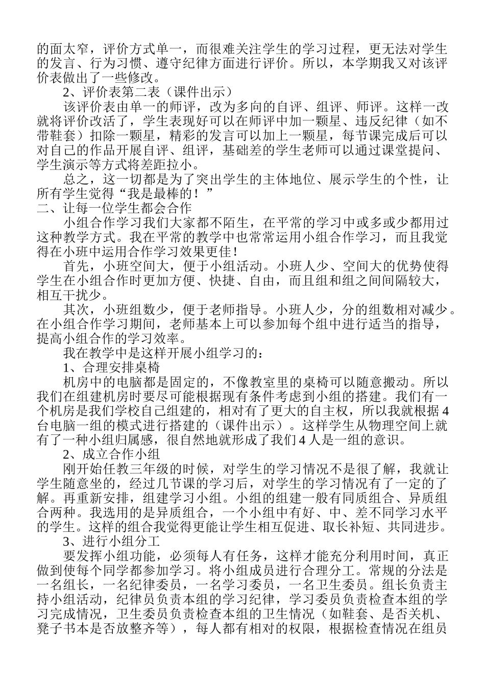小学信息技术小班化教学初探——为了每一个学生的成长汇报材料_第3页