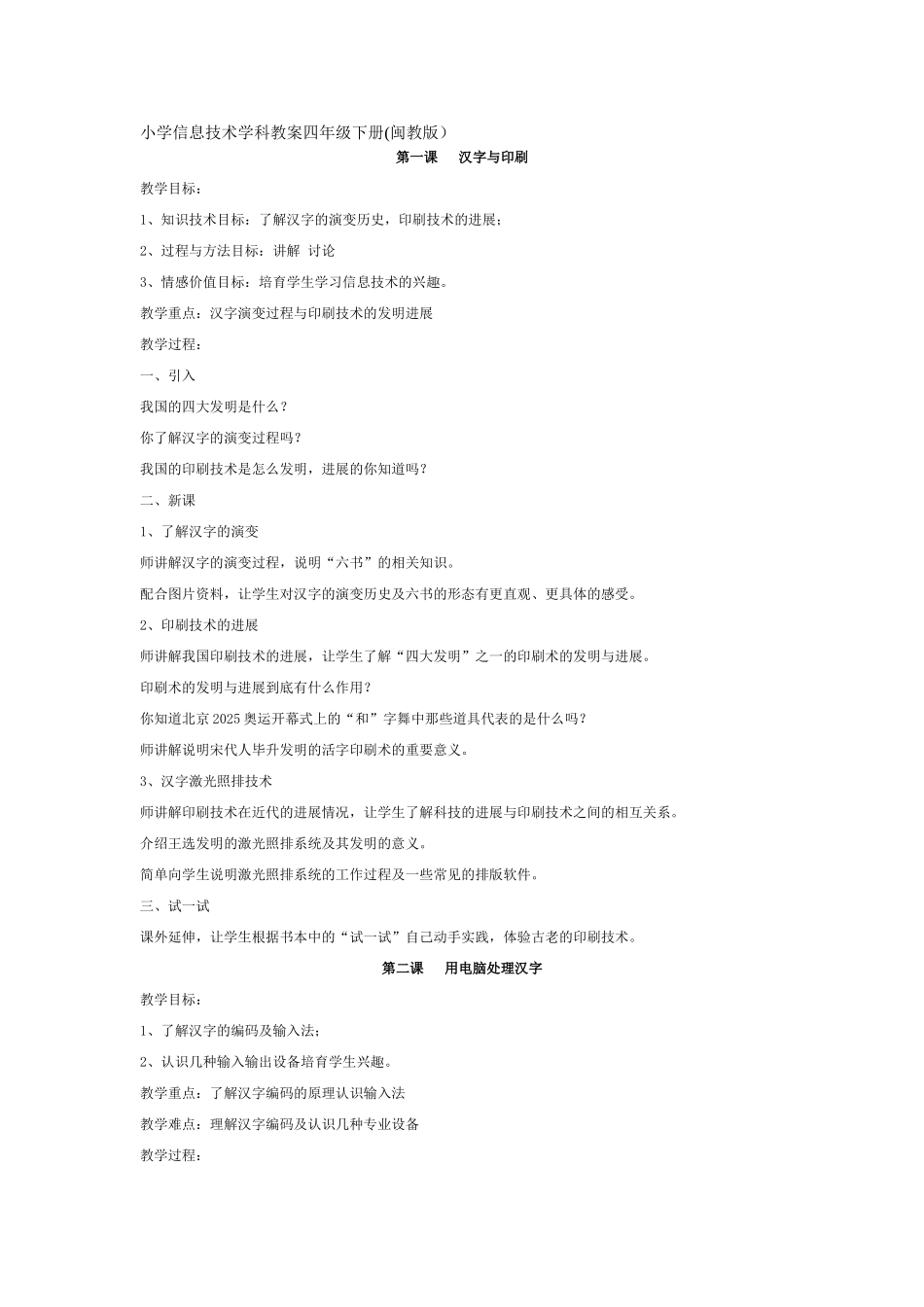 小学信息技术学科教案四年级下册_第1页