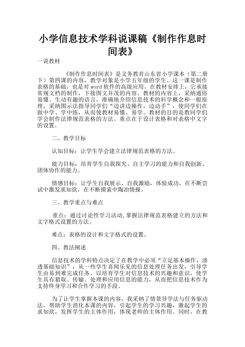 小学信息技术学科说课稿《制作作息时间表》_第1页