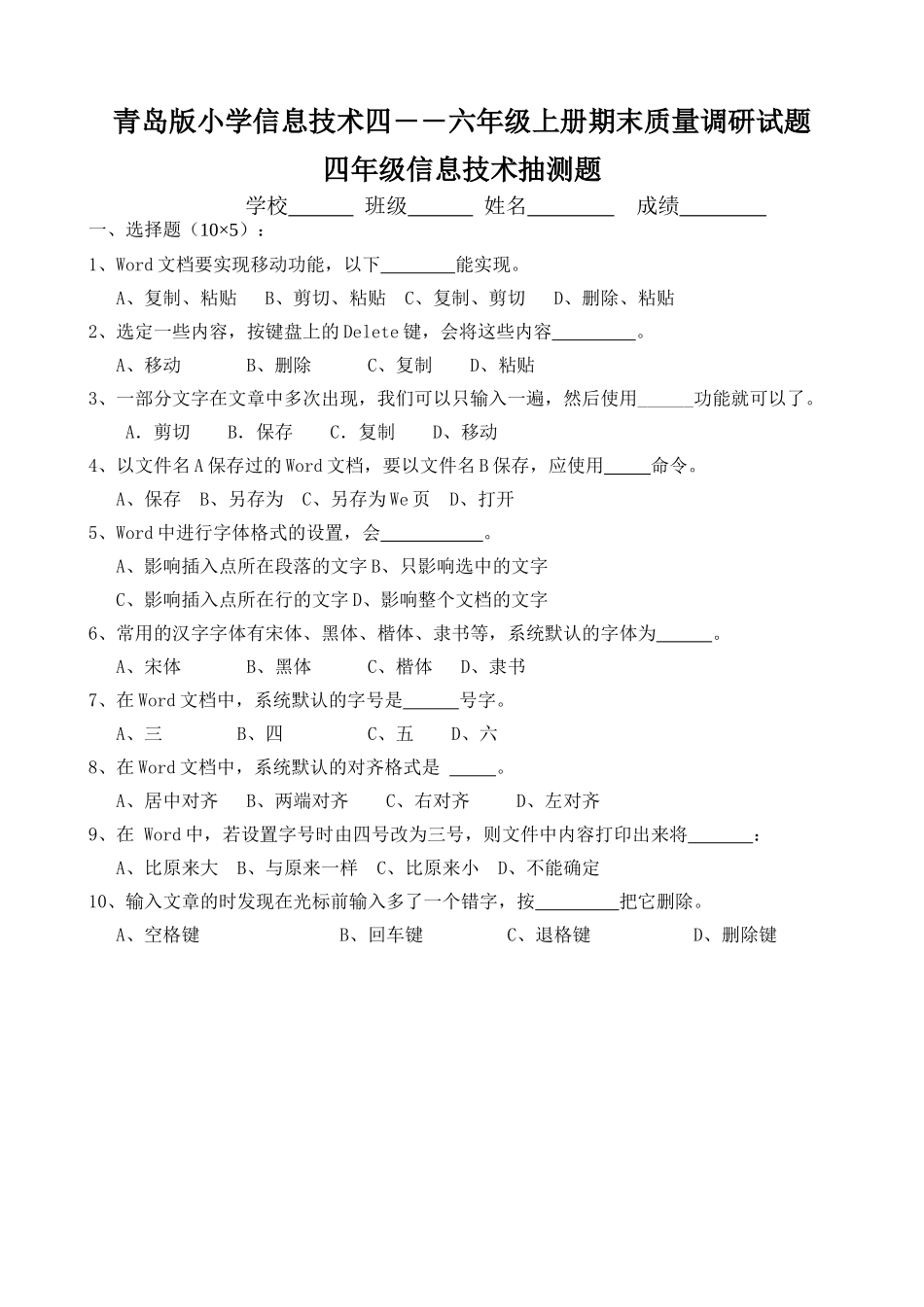 小学信息技术四――六年级上册期末质量调研试题_第1页