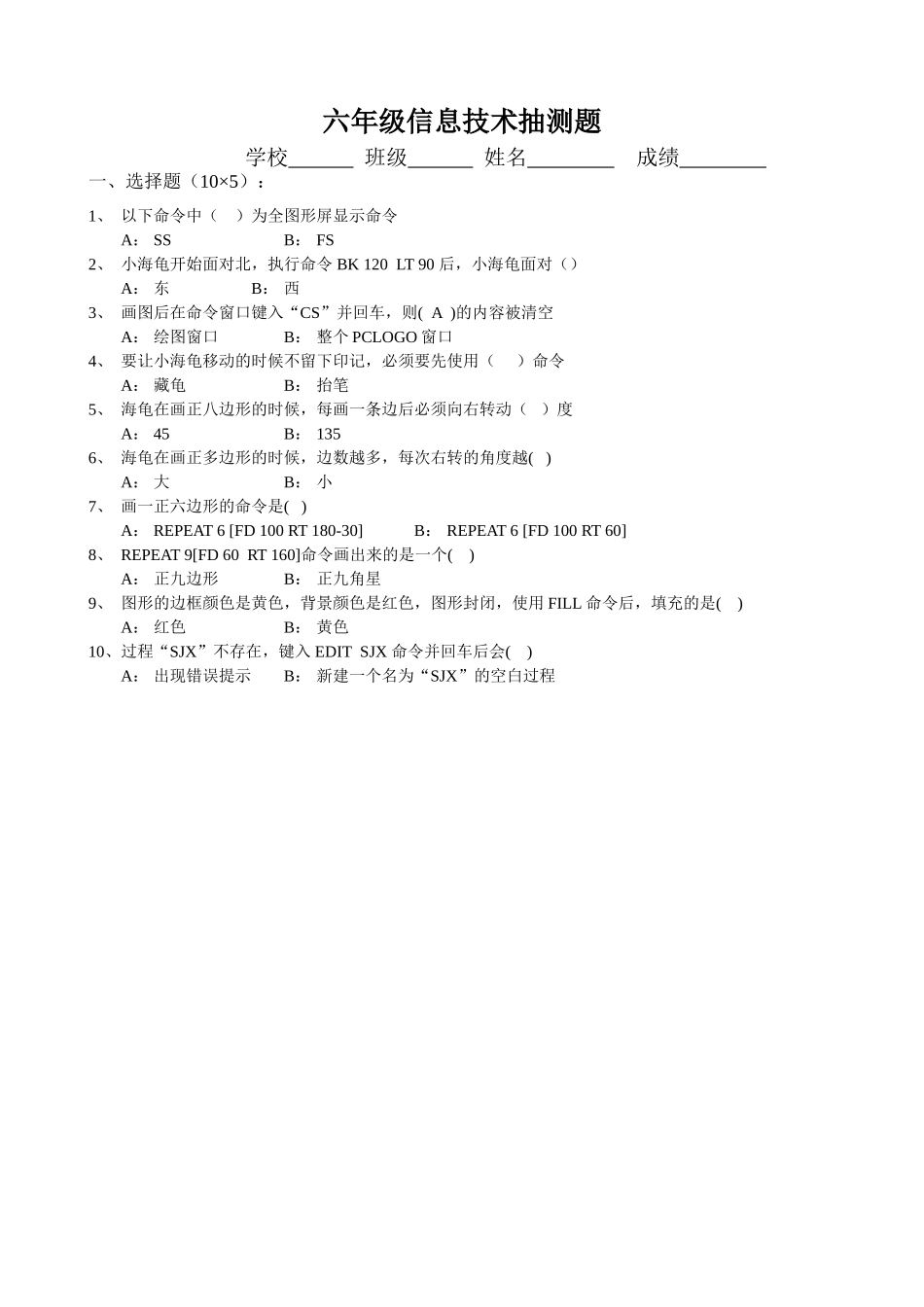 小学信息技术四――六年级上册期末质量调研试题_第3页