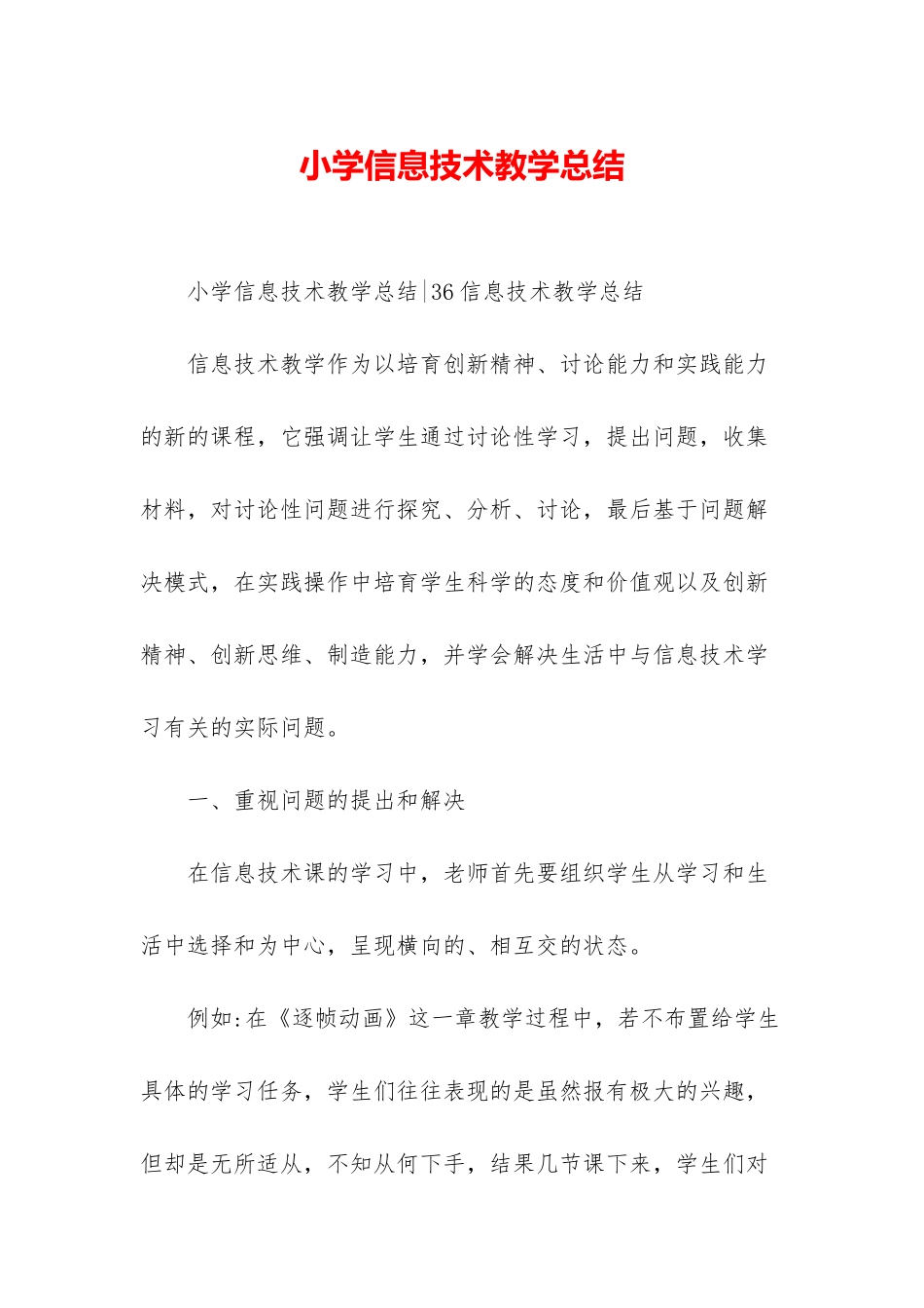 小学信息技术教学总结-1_第1页