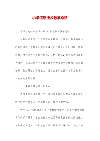 小学信息技术教学总结-1