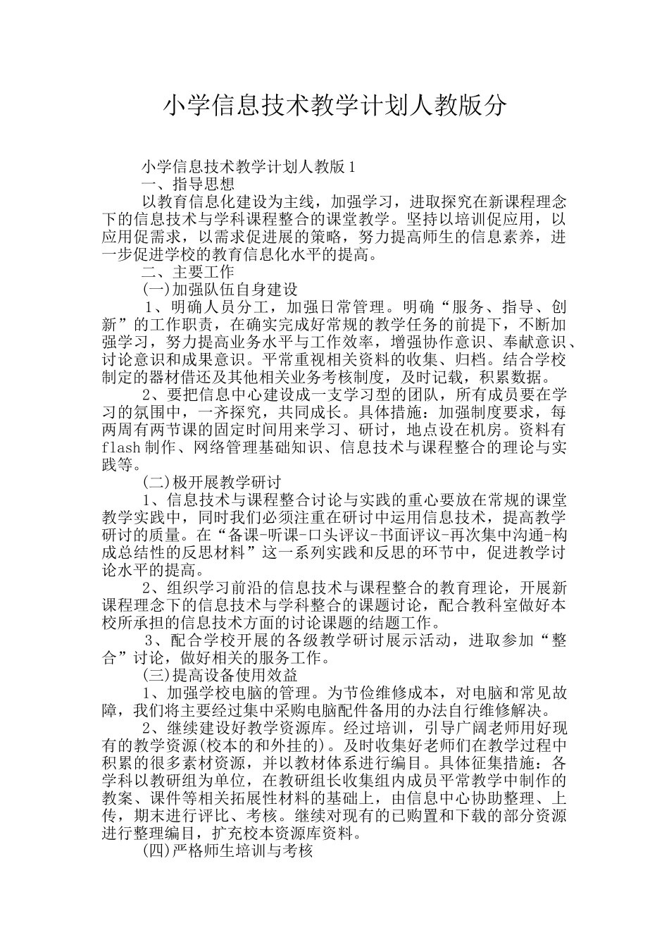 小学信息技术教学计划人教版分_第1页