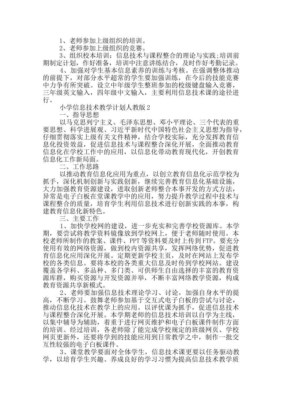 小学信息技术教学计划人教版分_第2页