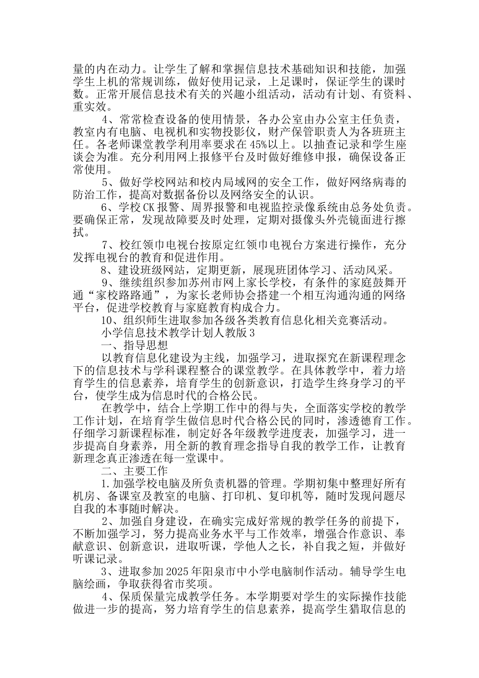 小学信息技术教学计划人教版分_第3页