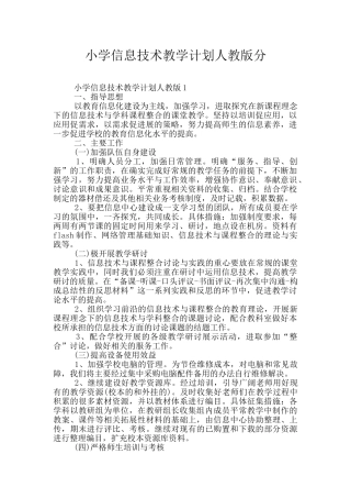 小学信息技术教学计划人教版分