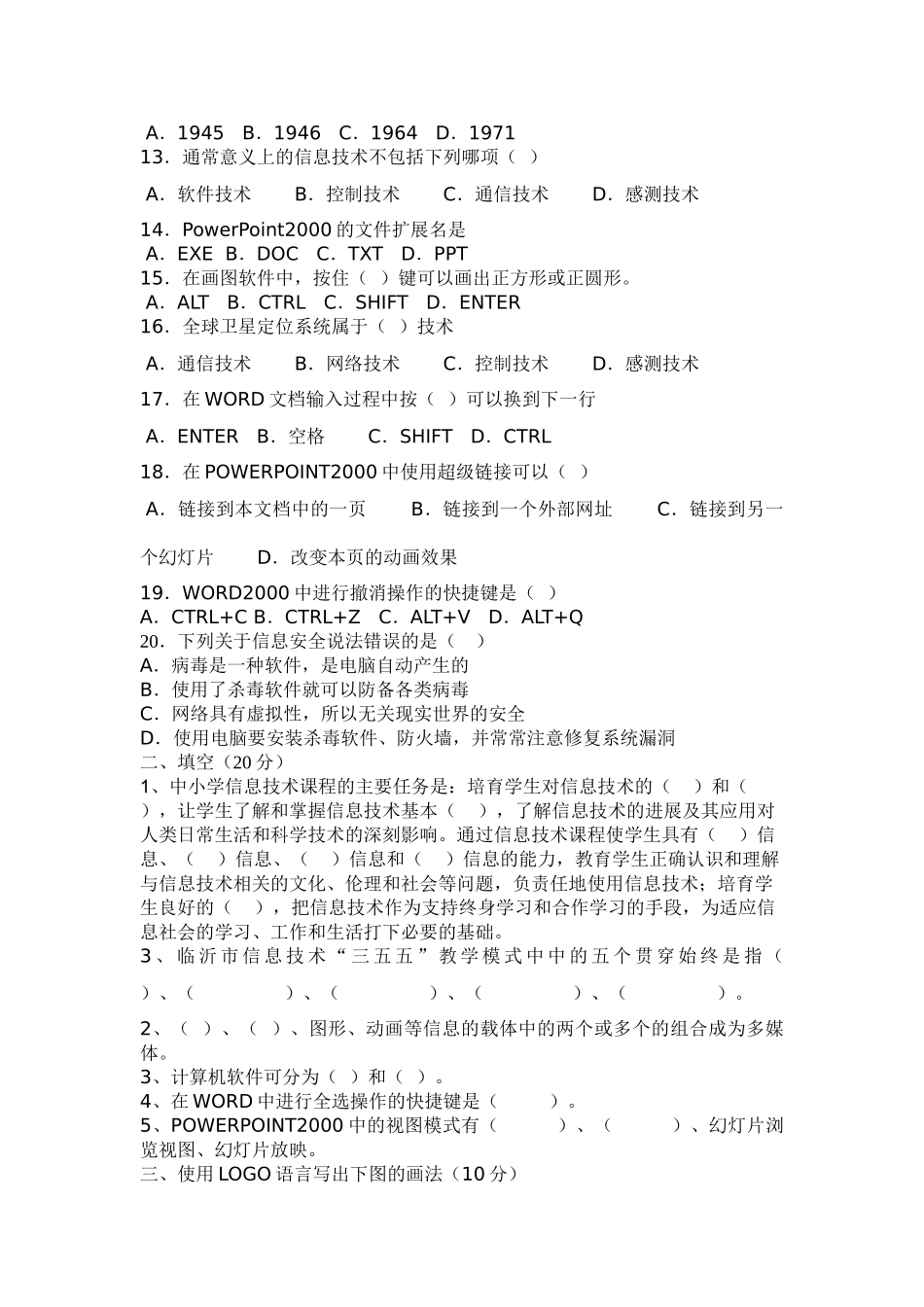 小学信息技术教师业务理论考试试题_第2页