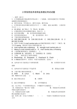 小学信息技术教师业务理论考试试题
