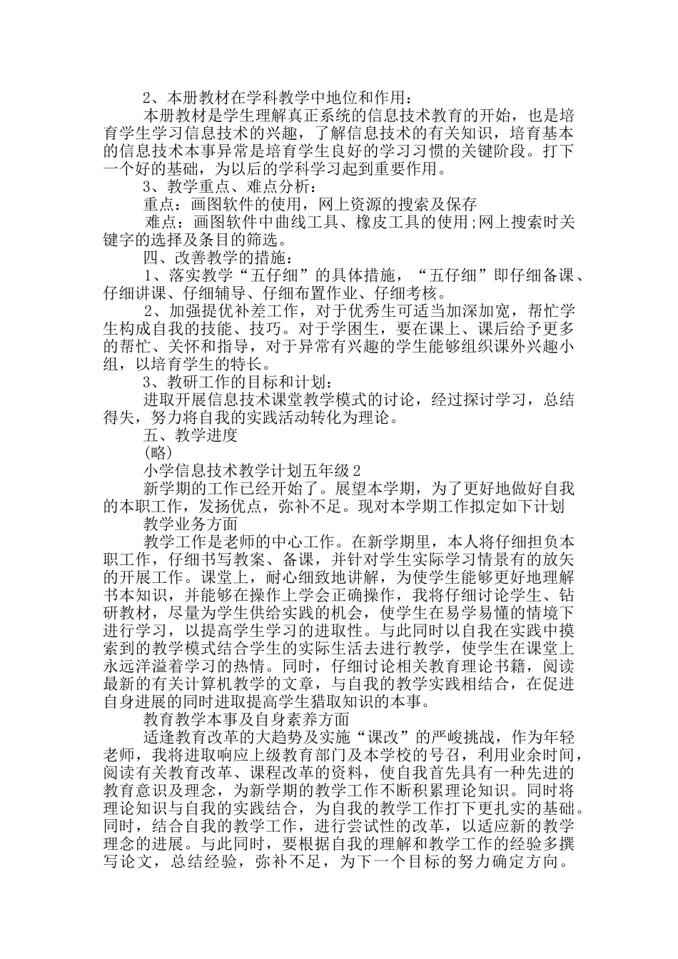 小学信息技术教学计划五年级范文_第2页