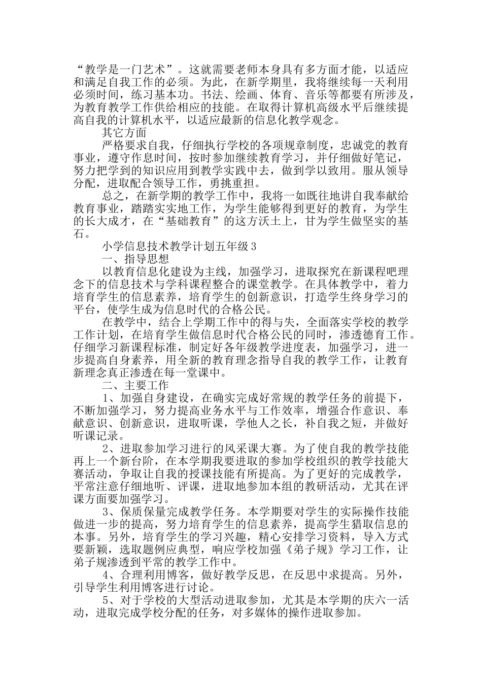 小学信息技术教学计划五年级范文_第3页