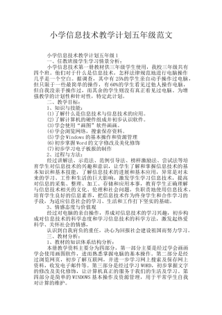 小学信息技术教学计划五年级范文