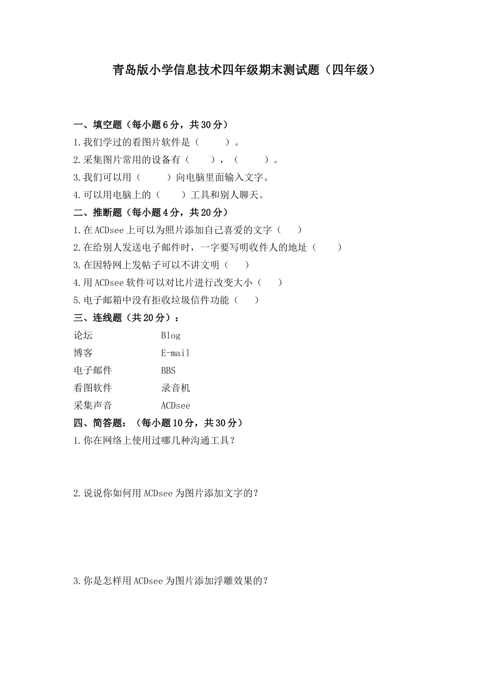 小学信息技术四年级期末测试题_第1页