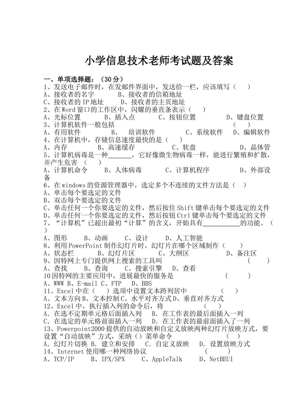 小学信息技术教师考试复习题及答案_第1页