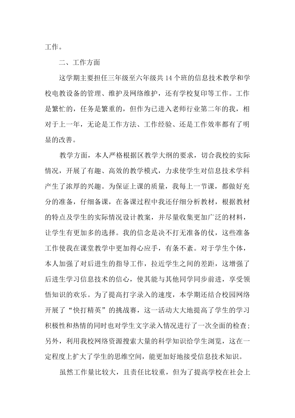 小学信息技术教师学期个人教学工作总结多篇_第2页