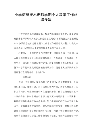 小学信息技术教师学期个人教学工作总结多篇
