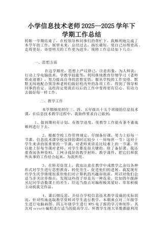 小学信息技术老师2025--2025学年下学期工作总结