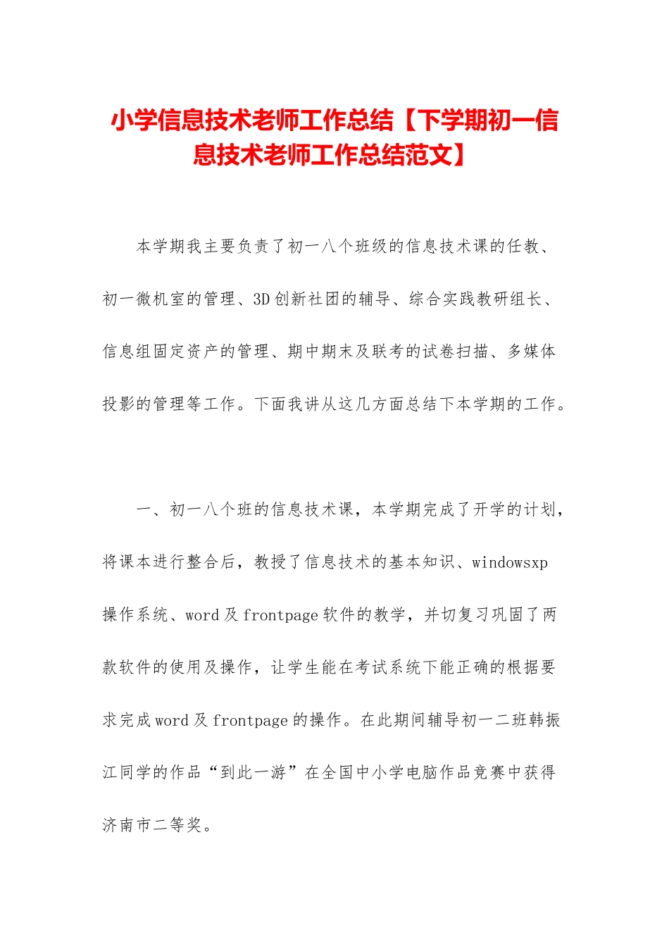 小学信息技术教师工作总结_第1页