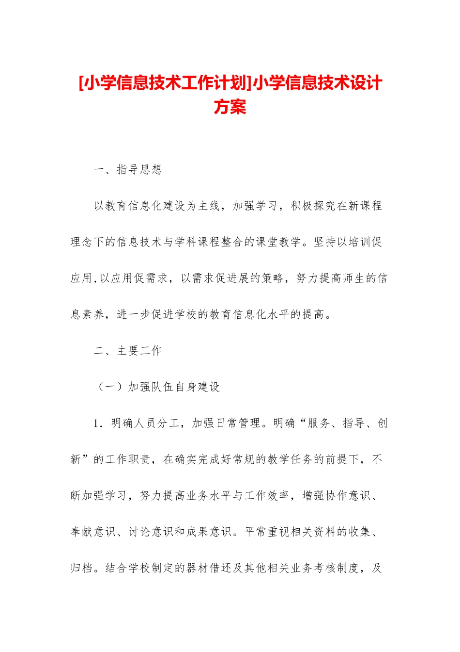 小学信息技术设计方案_第1页