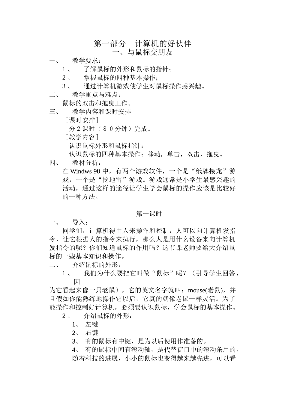 小学信息技术第06册教案人教版_第1页