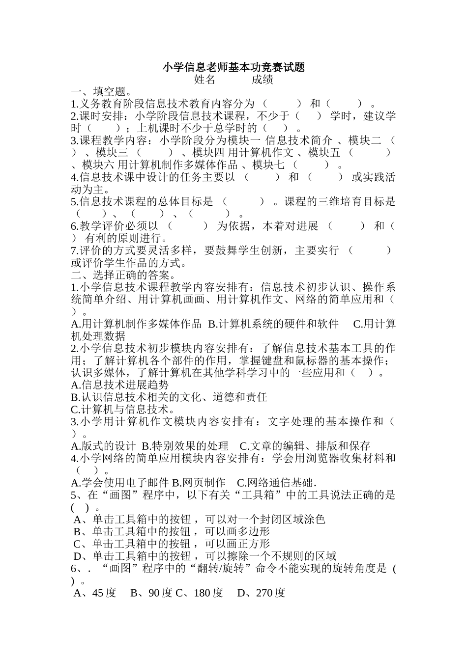 小学信息教师基本功比赛试题_第1页