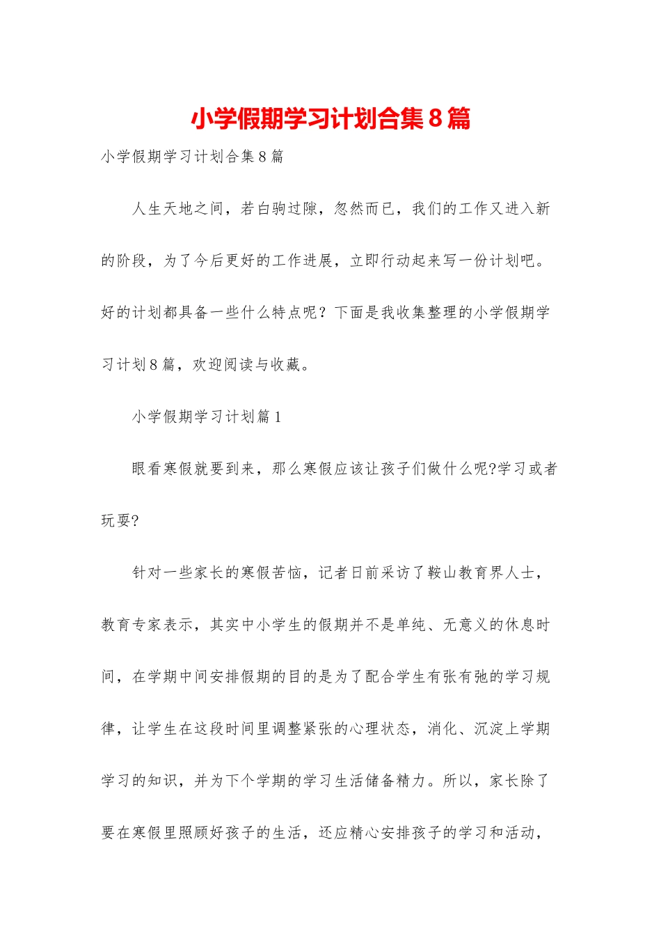 小学假期学习计划合集8篇_第1页